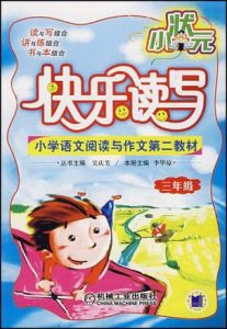 小狀元快樂讀寫(三年級) 小狀元快樂讀寫(三年級)