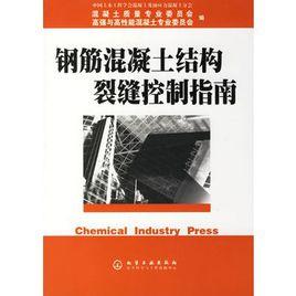 鋼筋混凝土結構裂縫控制指南 鋼筋混凝土結構裂縫控制指南