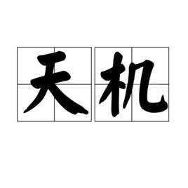 天機[漢語詞語]