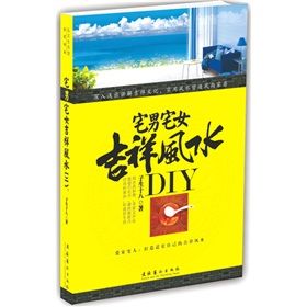 《宅男宅女吉祥風水DIY》