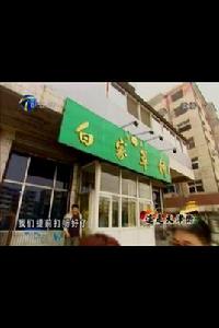 白家牛肉罩餅店 白家牛肉罩餅店