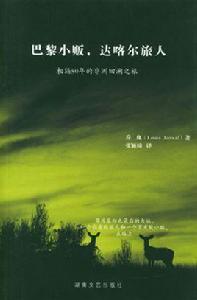 巴黎小販,達喀爾旅人 巴黎小販,達喀爾旅人