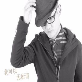 我可以無所謂 我可以無所謂