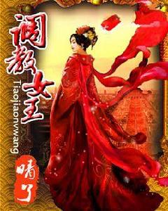 調教女王 調教女王