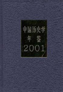 中國歷史學年鑑 中國歷史學年鑑