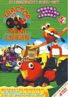 《工程車湯姆》 《工程車湯姆》