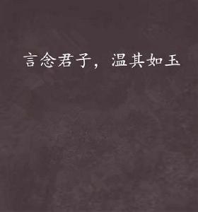 言念君子,溫其如玉 言念君子,溫其如玉