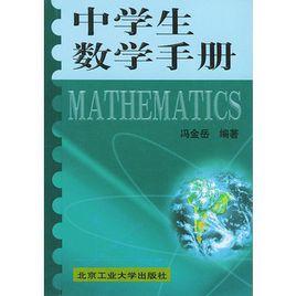 中學生數學手冊 中學生數學手冊