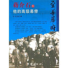 蔣介石和他的高級幕僚 蔣介石和他的高級幕僚