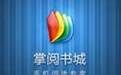 掌上書城 掌上書城