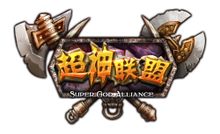 超神聯盟