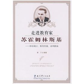 《進教育家蘇霍姆林斯基：妙語箴言、教育佳篇、系列教誨》