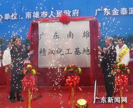 廣東南雄精細化工基地 廣東南雄精細化工基地
