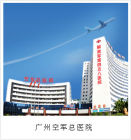 廣州空軍458醫院