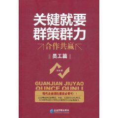 關鍵就要群策群力:合作共贏 關鍵就要群策群力:合作共贏