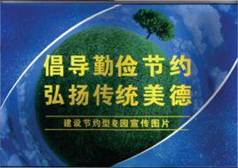 倡導勤儉節約弘揚傳統美德 倡導勤儉節約弘揚傳統美德