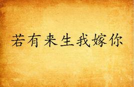 若有來生我嫁你 若有來生我嫁你