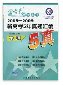 金考卷特快專遞·新高考5年真題彙編：地理