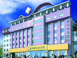 臨汾現代女子醫院 臨汾現代女子醫院