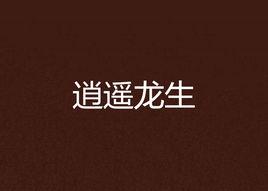 逍遙龍生 逍遙龍生