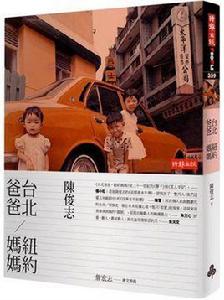 台北爸爸,紐約媽媽 台北爸爸,紐約媽媽