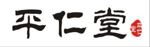 平仁堂 平仁堂