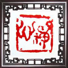 霍建中篆刻&middot;禪心