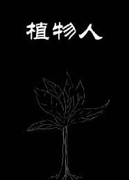 植物之人 植物之人