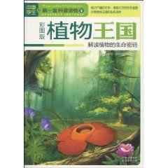 植物王國:解讀植物的生命密碼 植物王國:解讀植物的生命密碼