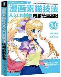 漫畫素描技法從入門到精通:電腦繪畫基礎 漫畫素描技法從入門到精通:電腦繪畫基礎
