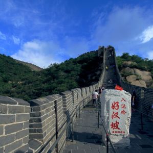 不到長城非好漢