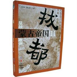 蒙古帝國2:拔都 蒙古帝國2:拔都