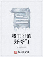 我王唯的好哥們 我王唯的好哥們