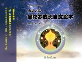 心靈之路:曼陀羅成長自愈繪本 心靈之路:曼陀羅成長自愈繪本