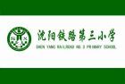 沈鐵三校 沈鐵三校