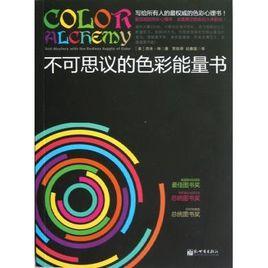 不可思議的色彩能量書 不可思議的色彩能量書