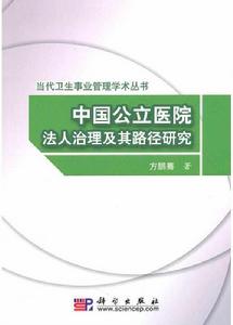 中國公立醫院法人治理及其路徑研究 中國公立醫院法人治理及其路徑研究