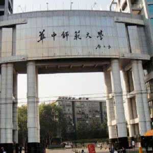 華中師範 華中師範