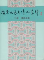 廣東地方志傳記索引下冊 廣東地方志傳記索引下冊