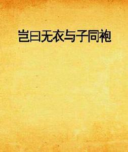 豈曰無衣與子同袍 豈曰無衣與子同袍
