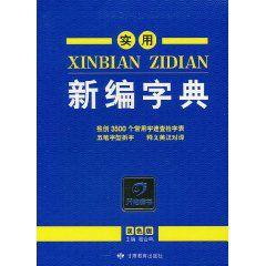 實用新編字典 實用新編字典