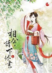 相公,請下休書(上) 相公,請下休書(上)