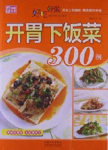 好吃好做開胃下飯菜300例 好吃好做開胃下飯菜300例