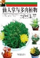 《仙人掌與多肉植物新品集萃》