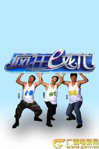 瘋狂E戲代 瘋狂E戲代