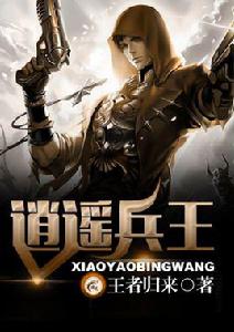 逍遙兵王[游龍文學網小說]