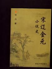 宋遼金元小說史 宋遼金元小說史