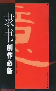 隸書體創作必備 隸書體創作必備