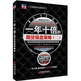 《一年十倍的期貨操盤策略二》 《一年十倍的期貨操盤策略二》