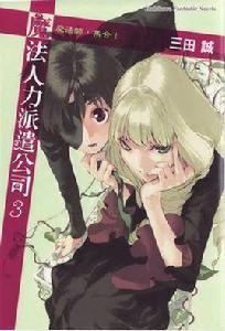 魔法人力派遣公司 3 魔法人力派遣公司 3